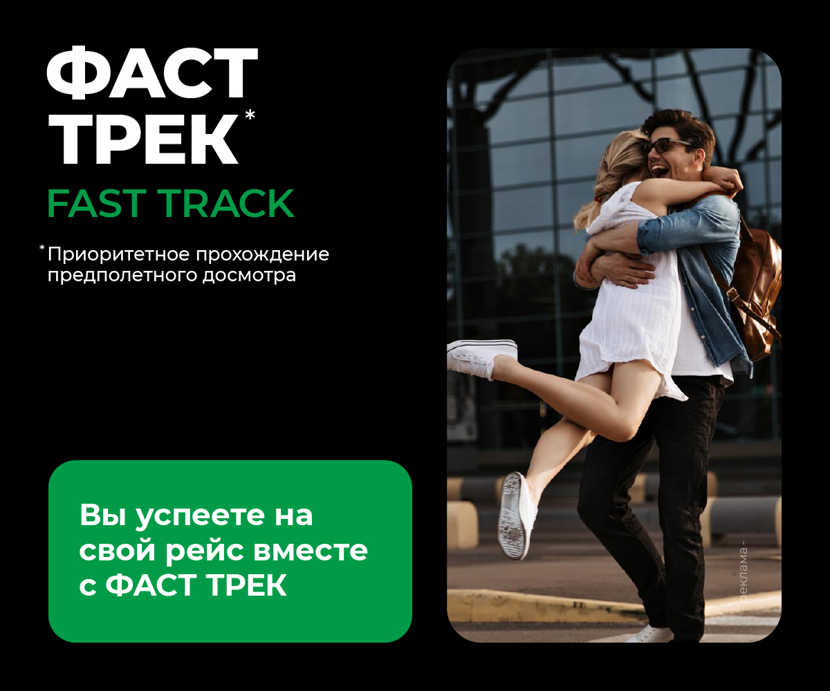 ФАСТ ТРЕК
