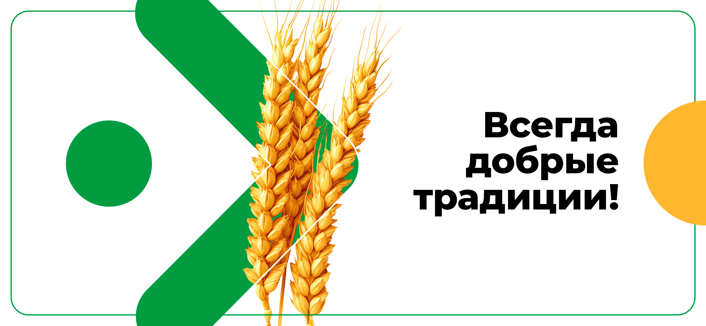Всегда добрые традиции